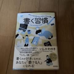 書く習慣 いしかわゆきのサムネイル