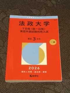 法政大学(T日程〈統一日程〉・英語外部試験利用入試)　2026 赤本のサムネイル
