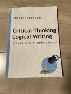 クリティカルシンキング・ロジカルライティングのサムネイル