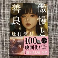 傲慢と善良 辻村深月　中古本　美品のサムネイル