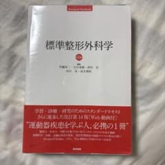 標準整形外科学のサムネイル