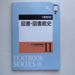 図書・図書館史 JLA図書館情報学テキストシリーズIIIのサムネイル