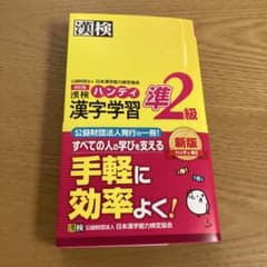 漢検ハンディ漢字学習準2級のサムネイル