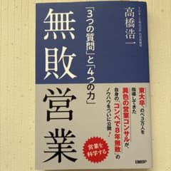 無敗営業 「3つの質問」と「4つの力」のサムネイル