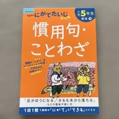 小学5年生慣用句・ことわざのサムネイル