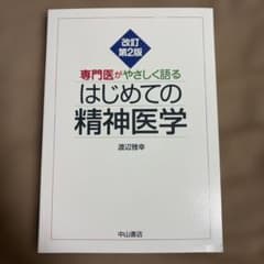 専門医がやさしく語るはじめての精神医学のサムネイル