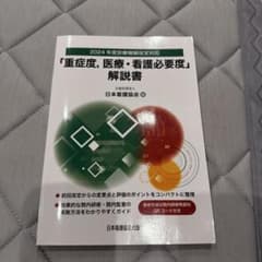 「重症度,医療・看護必要度」解説書. 2024年度診療報酬改定対応のサムネイル
