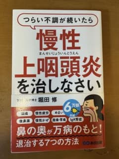 つらい不調が続いたら慢性上咽頭炎を治しなさいのサムネイル