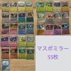 ポケモンカード マスボミラー 33枚セット まとめ売り - メルカリ