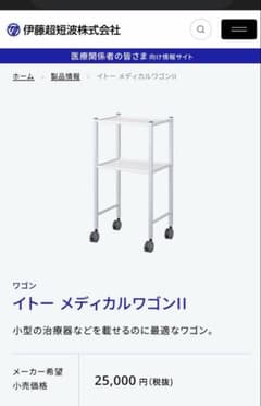 【未使用】イトーメディカルワゴンⅡ、静音キャスター、伊藤超短波　医療　棚　ラック 未使用】イトーメディカルワゴンⅡ、静音キャスター、伊藤超短波 医療