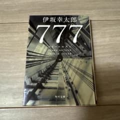 777 トリプルセブン 伊坂幸太郎 文庫のサムネイル