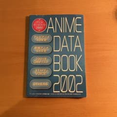 ANIME DATA BOOK 2002のサムネイル