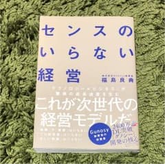 センスのいらない経営のサムネイル