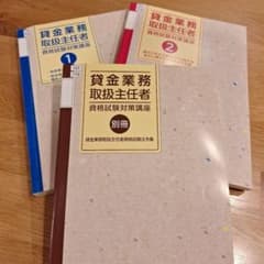 2024年度　貸金業務取扱主任者 資格試験対策講座のサムネイル