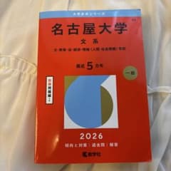 名古屋大学 赤本 文系 2026のサムネイル
