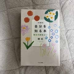 自分を知る本のサムネイル