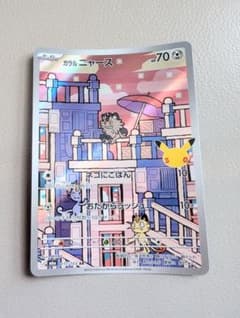 ガラル ニャース AR MEGA 拡張パック 30th CELEBRATION…のサムネイル