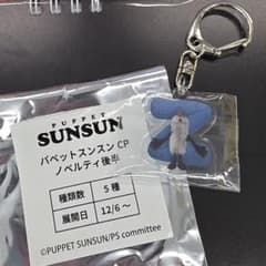 パペットスンスン GIGOノベルティアクリルキーホルダー パペットスンスン GIGO ノベルティ アクリルキーホルダー 【Z】②