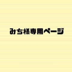 みち様専用ページのサムネイル