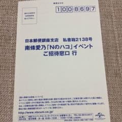 南條愛乃 Ｎのハコ 発売記念 サイン会 応募ハガキのサムネイル