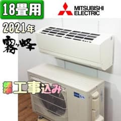 三菱電機 18畳用 ルームエアコン 2021年 工事費込み #1986 - メルカリ
