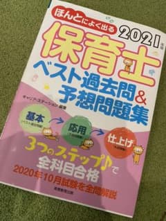 ほんとによく出る保育士ベスト過去問集2021のサムネイル