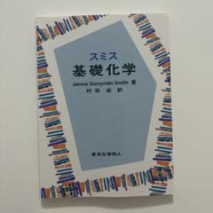 スミス 基礎化学のサムネイル