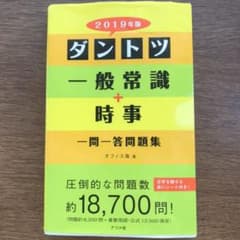 ダントツ一般常識+時事一問一答問題集 2019年版のサムネイル
