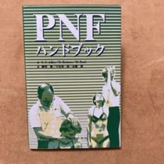 PNFハンドブックのサムネイル