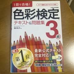 1回で合格!色彩検定3級 テキスト&問題集のサムネイル