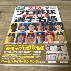 2026 プロ野球選手名鑑 オール写真版のサムネイル