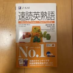 速読英熟語のサムネイル