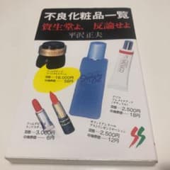 不良化粧品一覧 資生堂よ,反省せよのサムネイル