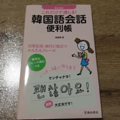 これだけで通じる!韓国語会話便利帳のサムネイル