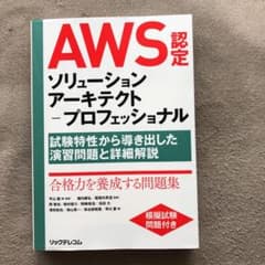 AWS認定ソリューションアーキテクト―プロフェッショナル 試験特性から導き出し…のサムネイル