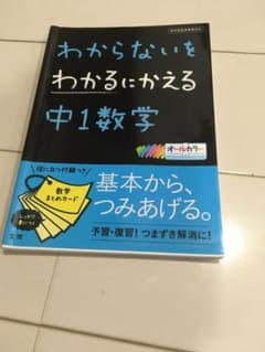 わからないをわかるにかえる 中1数学のサムネイル