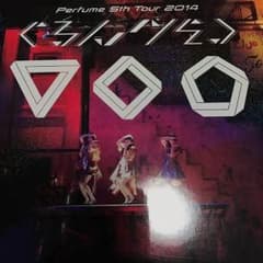 Perfume DVD 初回限定版 ぐるんぐるんのサムネイル