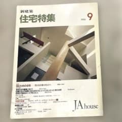 希少本(used)新建築 住宅特集 JA house 1990 9 貴重 廃番 - メルカリ