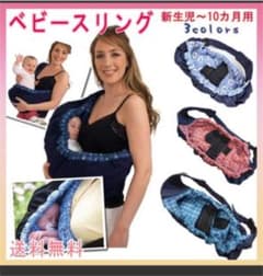 ベビー　スリング　新品未使用　赤ちゃんぐっすりのサムネイル