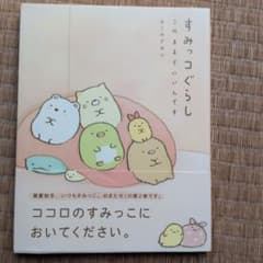すみっコぐらし このままでいいんですのサムネイル