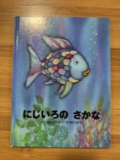 にじいろのさかなのサムネイル