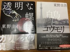 値下げしました！透明な螺旋　白鳥とコウモリ　2冊セット 東野圭吾のサムネイル