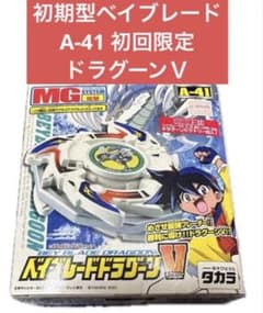 ベイブレードドラグーンV　A-41　初回限定　未使用品 タカラ 初期型ベイブレード ドラグーンV A-41 初回限定 - メルカリ