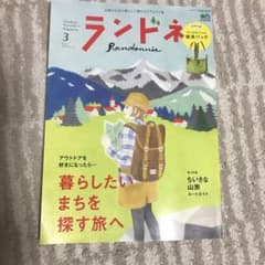 ランドネ　2020.3月号　付録付きのサムネイル