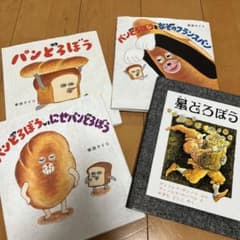 【大人気】絵本まとめ売り　どろぼうシリーズ 4冊のサムネイル
