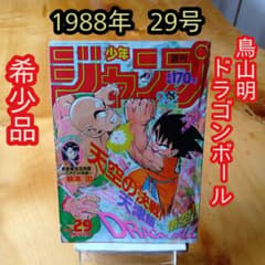 ドラゴンボール 鳥山明／週刊少年ジャンプ1988年29号／希少品 - メルカリ