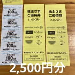 イオンファンタジー株主優待券　2500円分のサムネイル