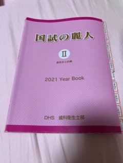 国試の麗人 歯科衛生士部 DHS 2021 Ⅱ 直前まとめ編のサムネイル