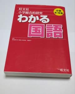 旺文社 小学総合的研究 わかる国語 小学4〜6年のサムネイル