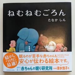 ねむねむごろん【新品未使用、帯カバー付き】のサムネイル